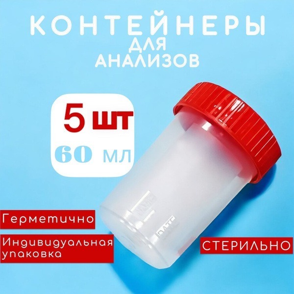 Sterile Sample Containers (5 x 60ml)