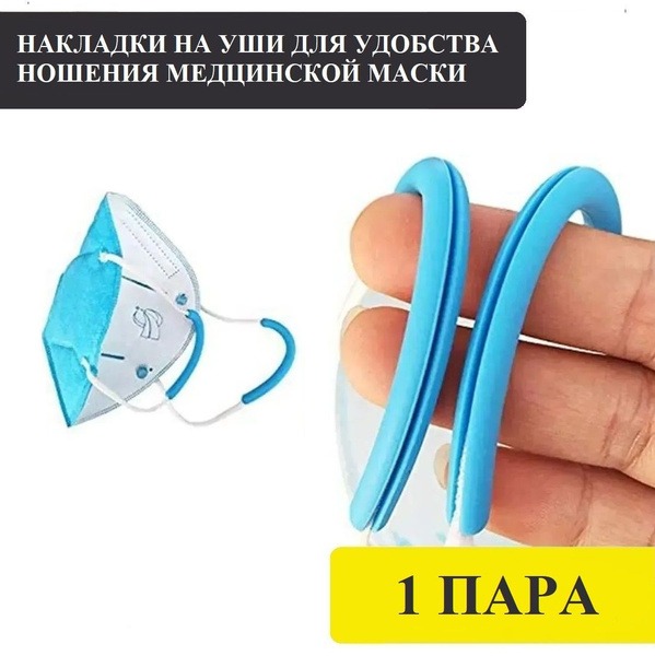 Blue Silicone Ear Hooks for Face Masks (1 Pair)