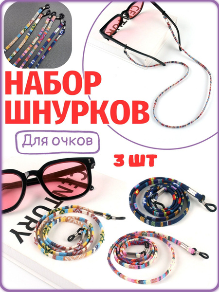 3-Pack Eyeglass Retainers/Cords