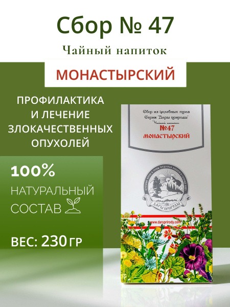 Monastery Tea #47: Anti-Cancer Herbal Blend