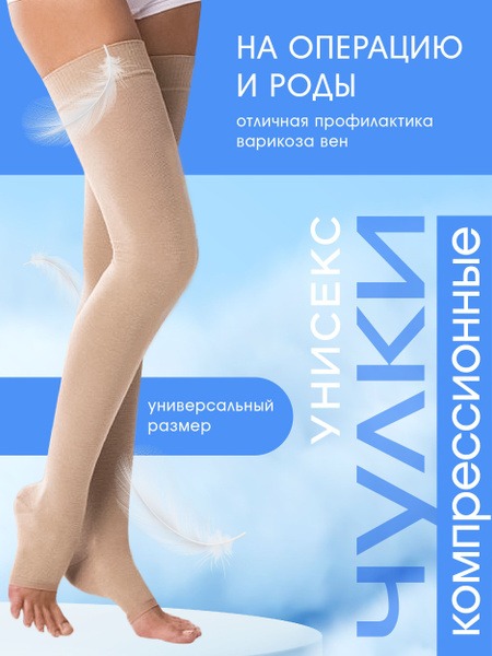 Beige Compression Stockings (1) - Light Support