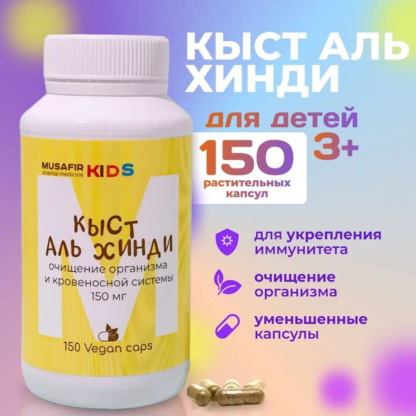 Kids' Immune Support: 150 x 150mg Kyst Al Hindi Capsules (Musafir)