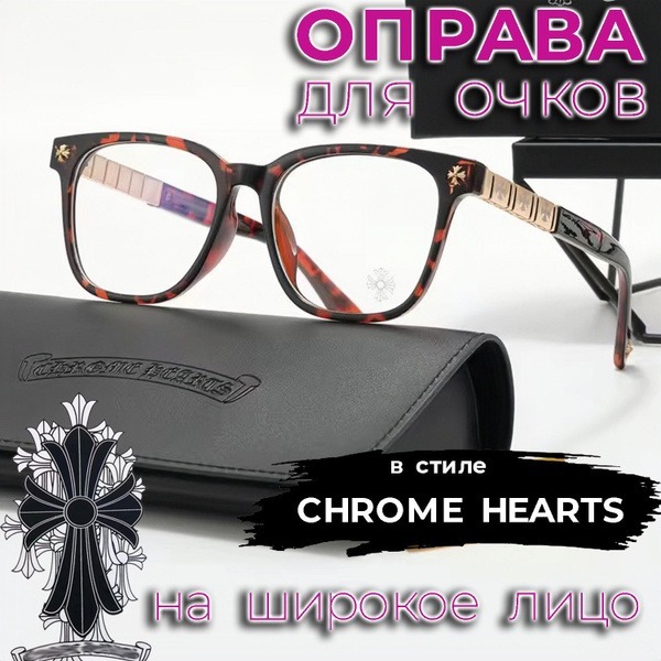 Chrome Hearts Style Tortoise Shell Eyeglasses for Wide Faces (58-19-145)