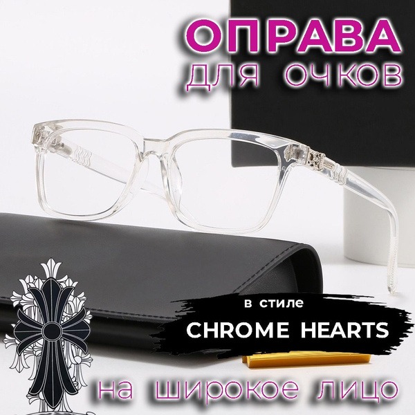 Chrome Hearts Style Transparent Silver Eyeglass Frames (58-17-136)