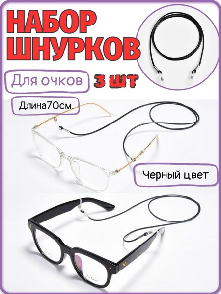 Black Eyeglass Retainers (3-Pack)