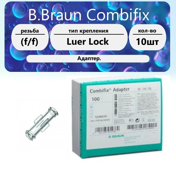 B.Braun Combifix Luer Lock Adapter (10 Pack)