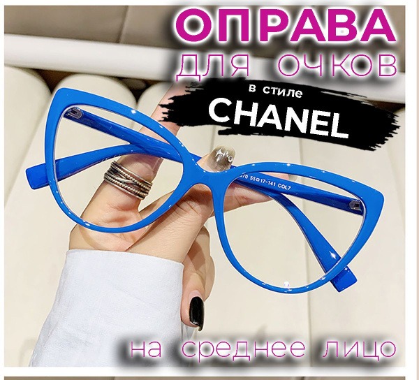 Blue Chanel-Style Eyeglass Frames (55-17-141)