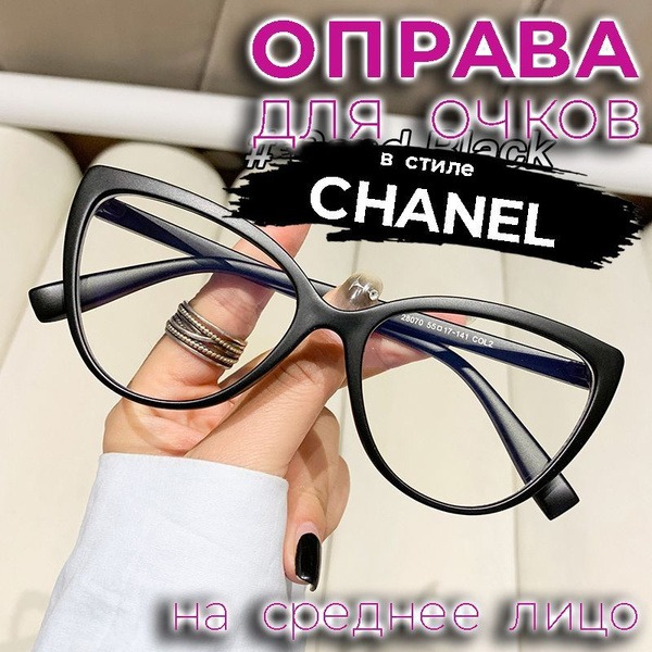 Matte Black Chanel-Style Eyeglasses (55-17-141)
