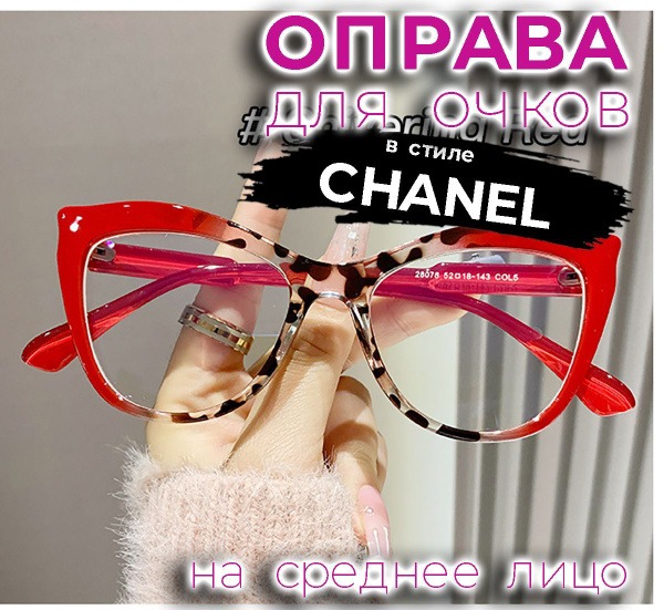 Red Leopard Chanel-Style Eyeglass Frames (52-18-143)