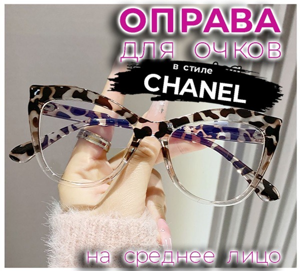 Clear Leopard Chanel-Style Glasses Frames (52x18x143)