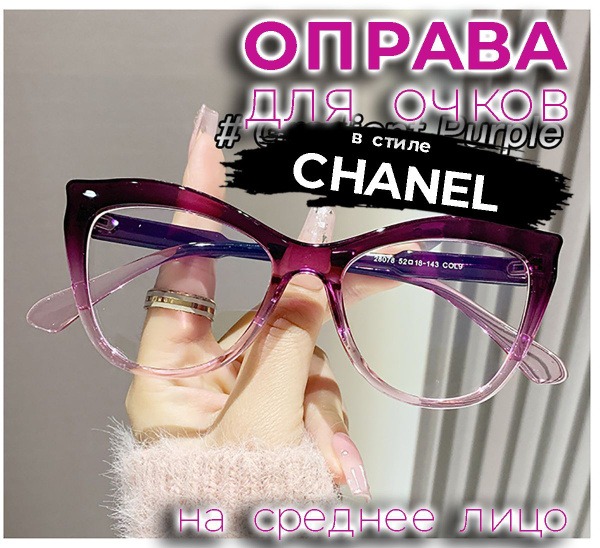 Purple Gradient Chanel-Style Eyeglasses (52-18-143)