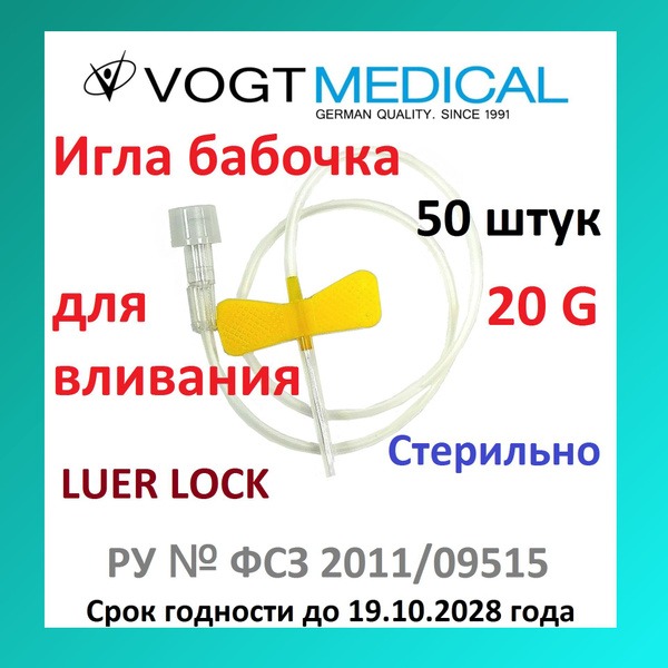 20G Butterfly Infusion Set (50 Pack) - Vogt Medical