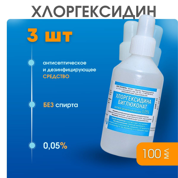 Chlorhexidine 0.05% 100ml (3 Bottles)