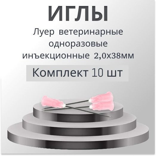 Veterinary Luer Injection Needles (2.0x38mm, 10 Pack)