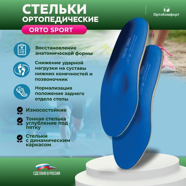 Orthotic Sports Insoles: Support &amp; Comfort