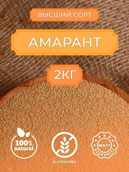 Premium Amaranth Grain - Russkaya Oliva - 2kg