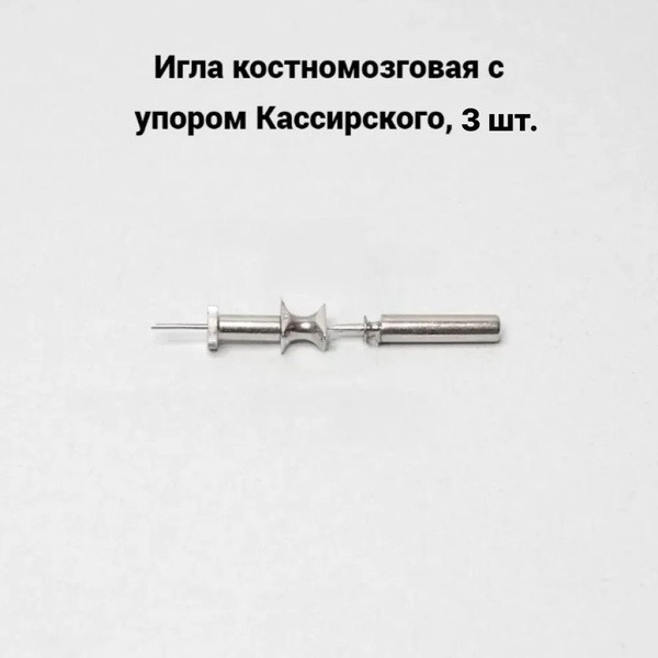 Kassirsky's Point Bone Marrow Needle (3 Pack)
