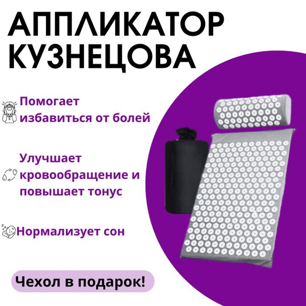 Kuznetsov Applicator Set: Acupuncture Mat & Pillow with Cover