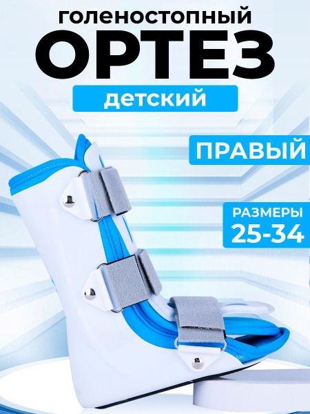 Kids' Ankle Brace &amp; Support - Right Foot