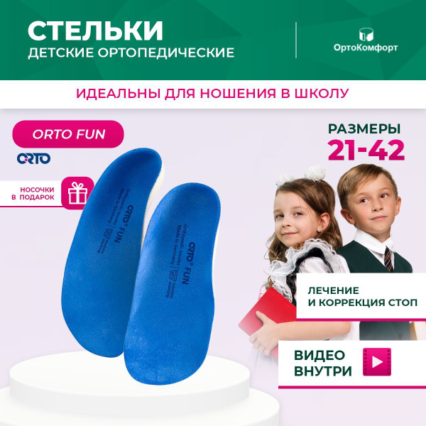 Kids Orthotic Insoles: ORTO FUN