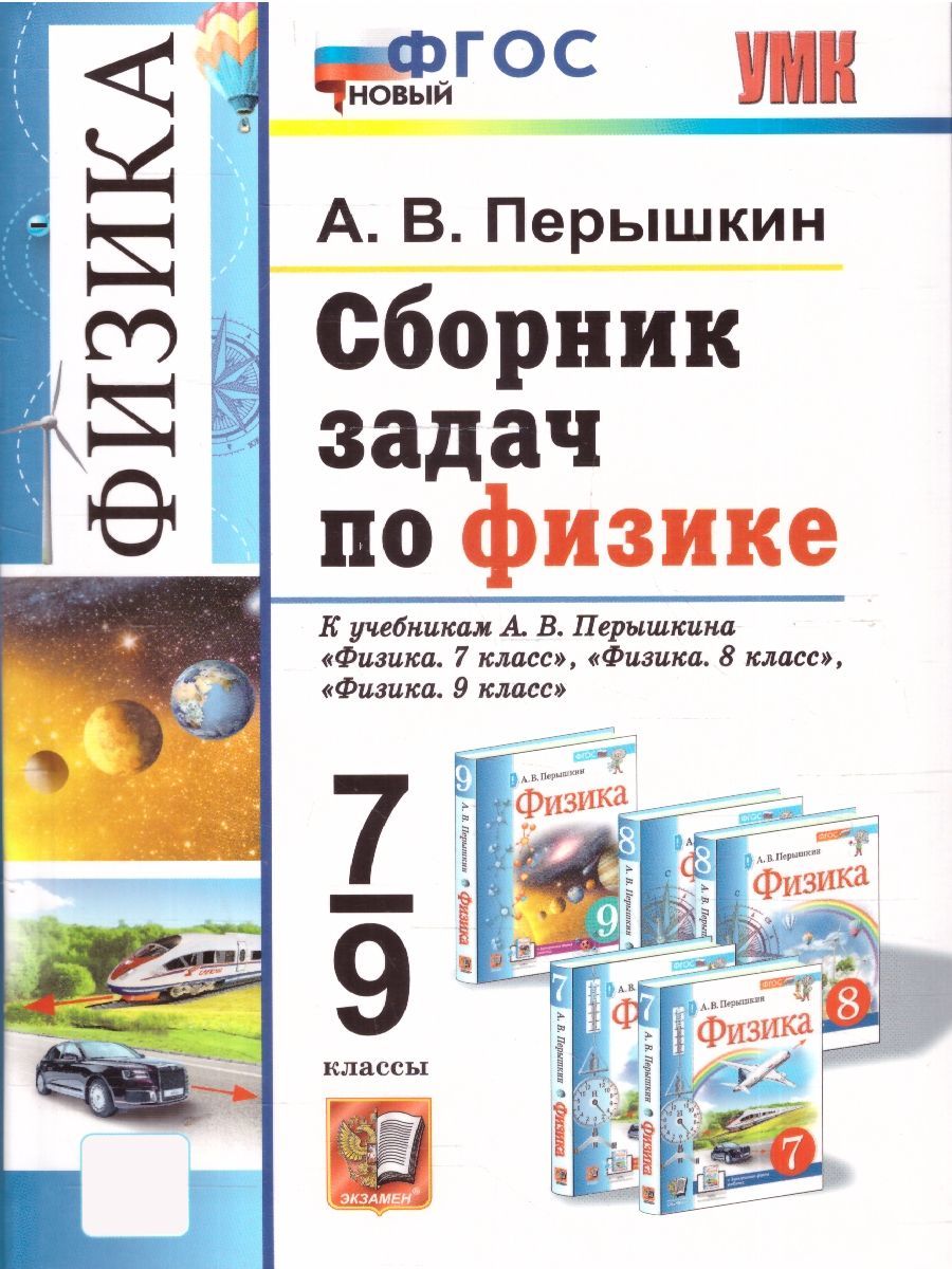 Физика 7-9 классы. Сборник задач. УМК Перышкина. ФГОС Новый | Reference Book