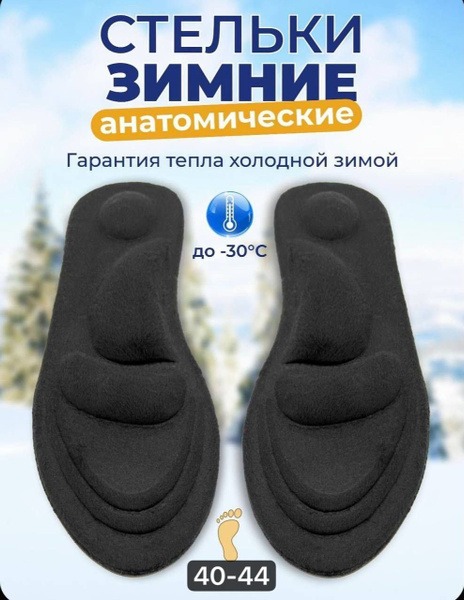 Plush Winter Orthotic Insoles (Sizes 40-44)