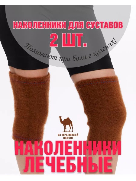 Camel Wool Knee Support: Warm Orthopedic Knee Brace for Pain Relief