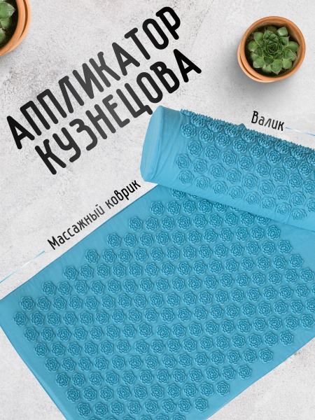 Kuznetsov Applicator Set: Acupuncture Mat, Pillow &amp; Bag (65x40cm)