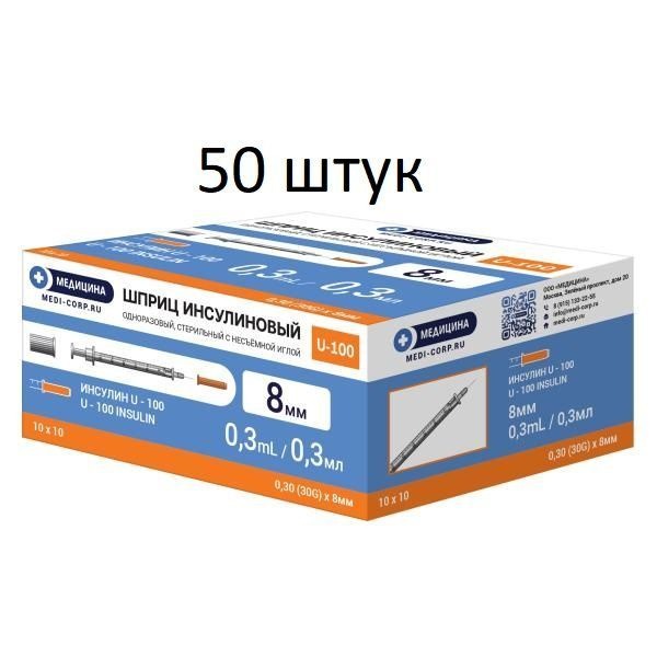 Insulin Syringe U-100 0.3ml with 30G x 8mm Needle (50 Pack)