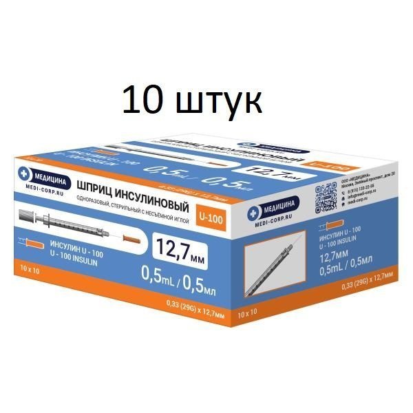 Insulin Syringe 0.5ml U-100 with 29G Needle (10 Pack)