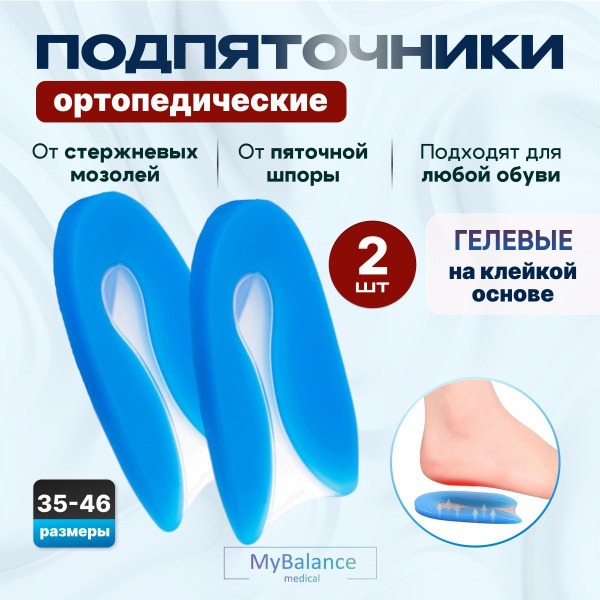Silicone Heel Cups for Plantar Fasciitis: MyBalance Orthotic Inserts (2-Pack)