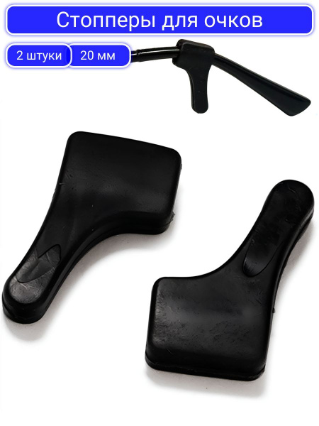 Black Silicone Eyeglass Holders (20mm)