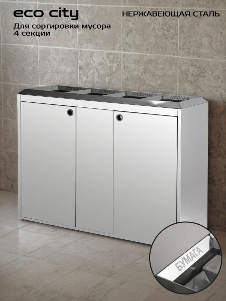 4-Section Stainless Steel Recycling Bin