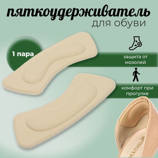 Beige Heel Grips for Shoes (2 Count) - Soft, Comfortable Inserts