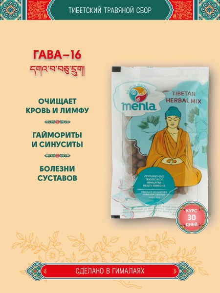 Gawa-16 Tibetan Herbal Formula: 1-Month Supply