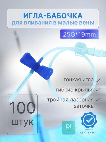 25G x 19mm Butterfly Needle for Blood Collection Tubes