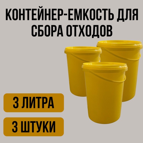Yellow Class B Waste Container (3L, 3-Pack)