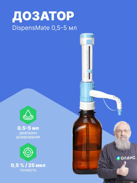 DLAB DispensMate 0.5-5mL Bottle-Top Dispenser (Calibrated)