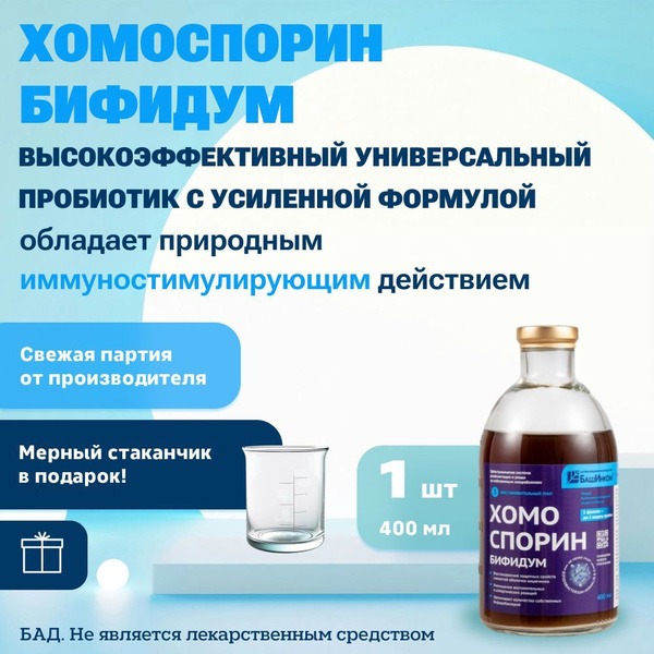 Homosporin Bifidum 400ml: Gut &amp; Immune Probiotic with Prebiotics