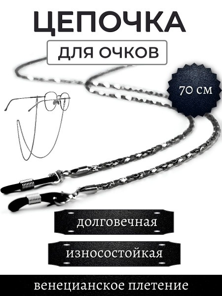 Silver Metal Eyeglass Chain with Venetian Weave