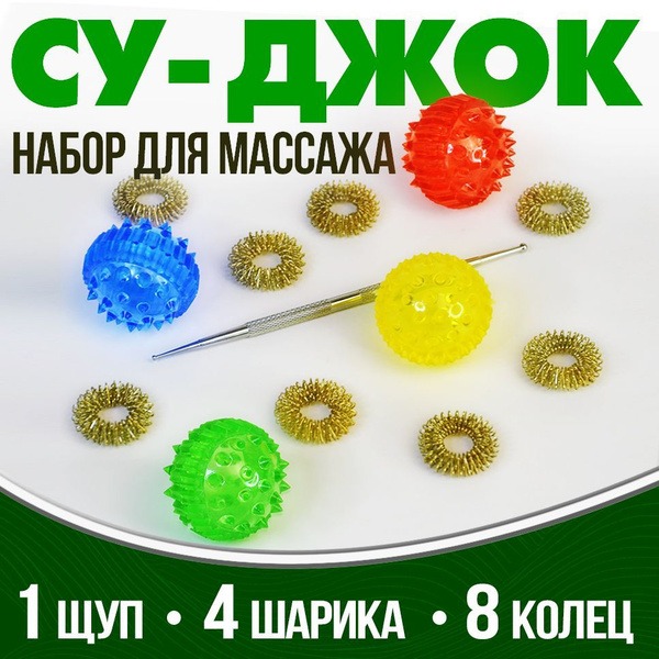 Su Jok Therapy Massage Set: 1 Probe, 4 Balls, 8 Rings