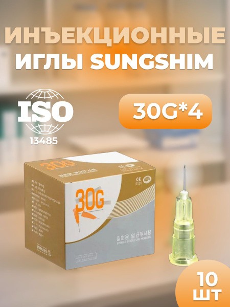 Sungshim 30G x 4mm Injection Needles (10 Pack)