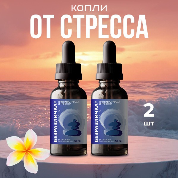 Stress &amp; Anxiety Relief Drops: Bezrazlichka 50ml Dietary Supplement