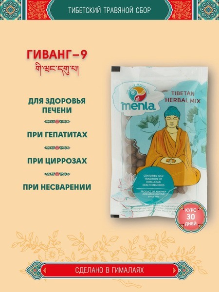 Giwang 9 Tibetan Herbal Formula: 1-Month Supply