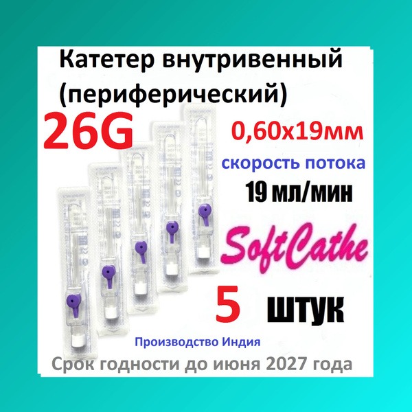 26G IV Catheter (5 Pack) with Wings & Y-Site - Purple SoftCathe