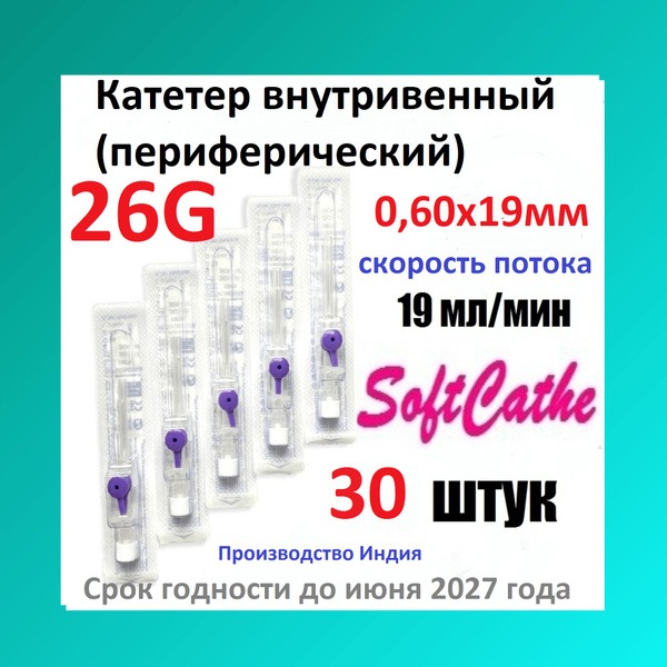 26G IV Catheter (30 Pack) with Wings & Y-Site - Purple SoftCathe