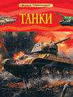 Танки | Tanks