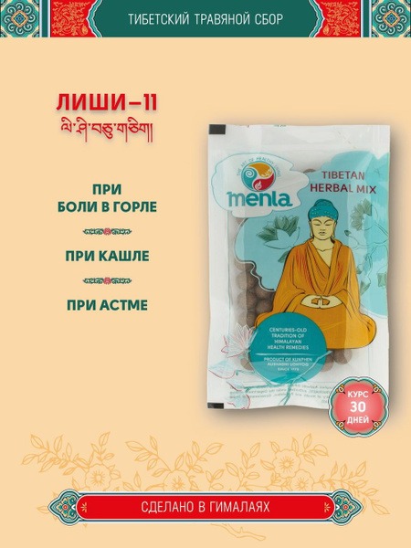 Lishi 11 Tibetan Herbal Formula: 1-Month Supply