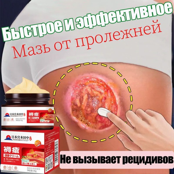 Pressure Sore Ointment &amp; Wound Healing Cream for Bedridden Patients