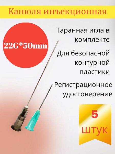22G 50mm Cannula for Contouring: 5-Pack Sterile Needles
